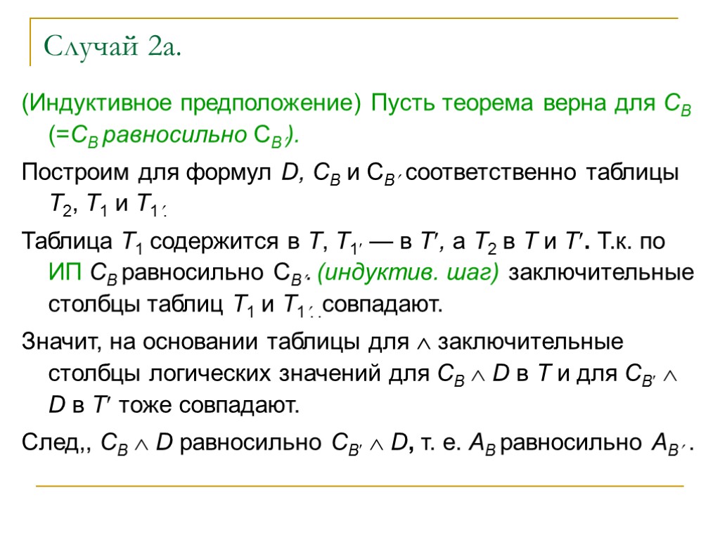 Случай 2а. (Индуктивное предположение) Пусть теорема верна для СB (=СB равносильно СB). Построим для